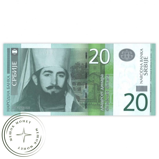 Сербия 20 динар 2013
