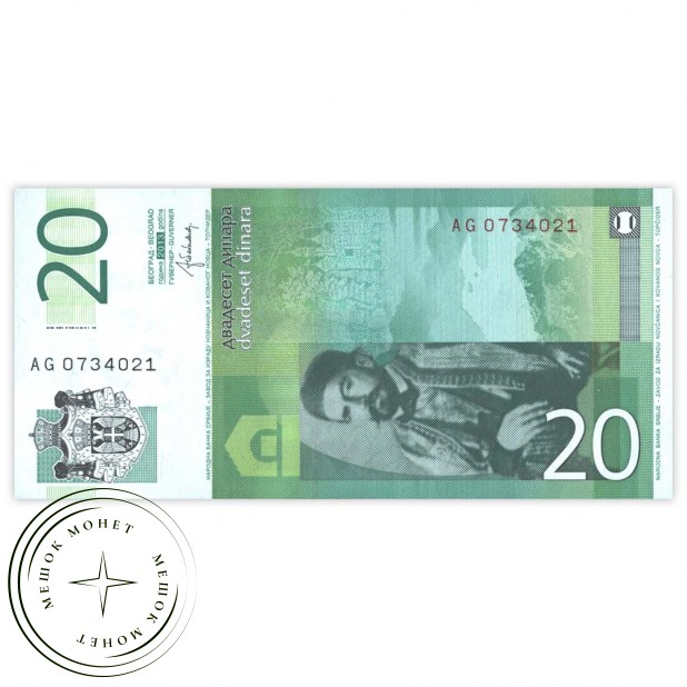 Сербия 20 динар 2013