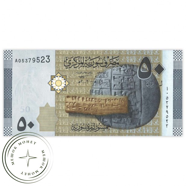 Сирия 50 фунтов 2009