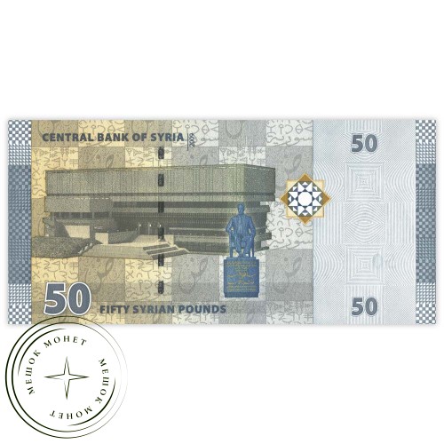 Сирия 50 фунтов 2009