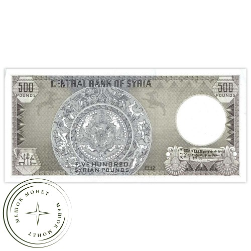 Сирия 500 фунтов 1992