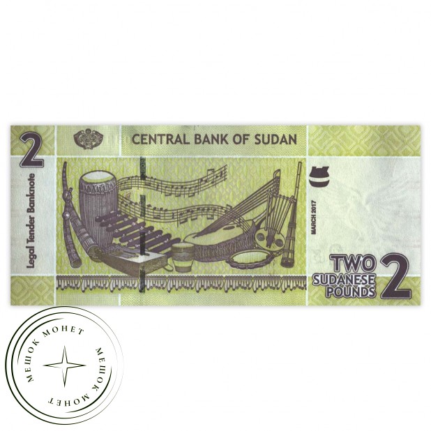 Судан 2 фунта 2017
