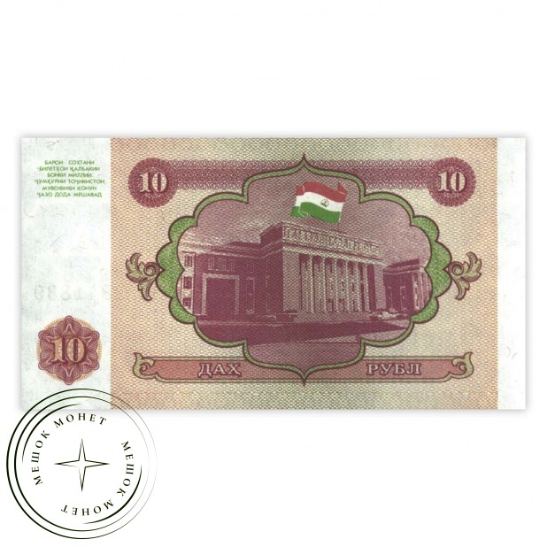 Таджикистан 10 рублей 1994