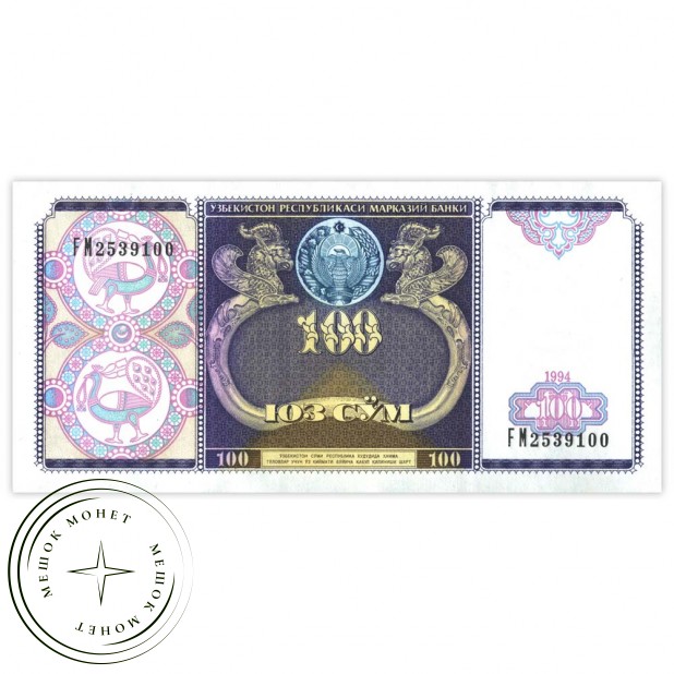 Узбекистан 100 сум 1994