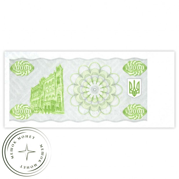 Украина 10000 карбованцев 1996