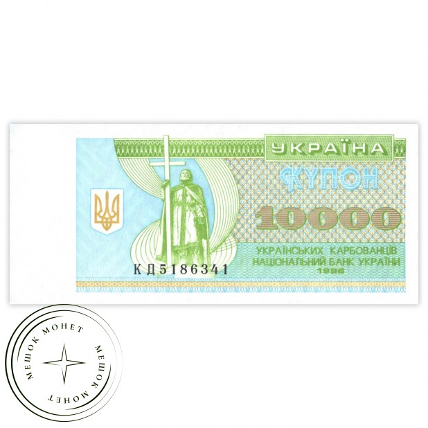 Украина 10000 карбованцев 1996