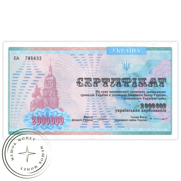 Украина 2000000 карбованцев 1992