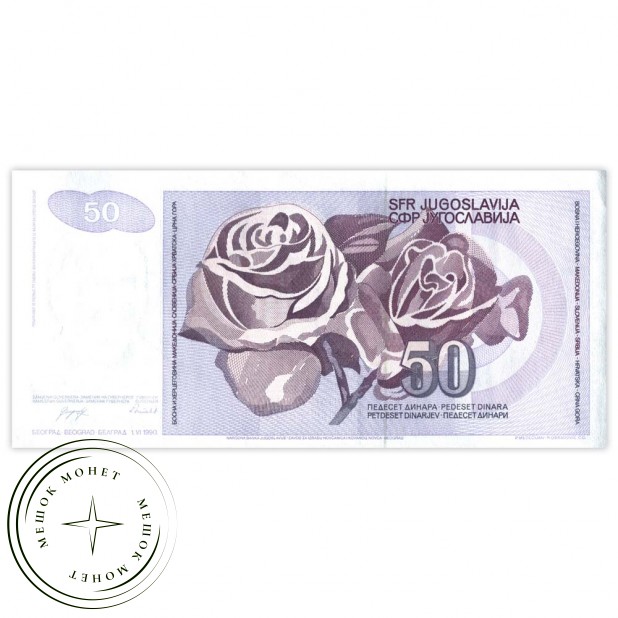 Югославия 50 динар 1990