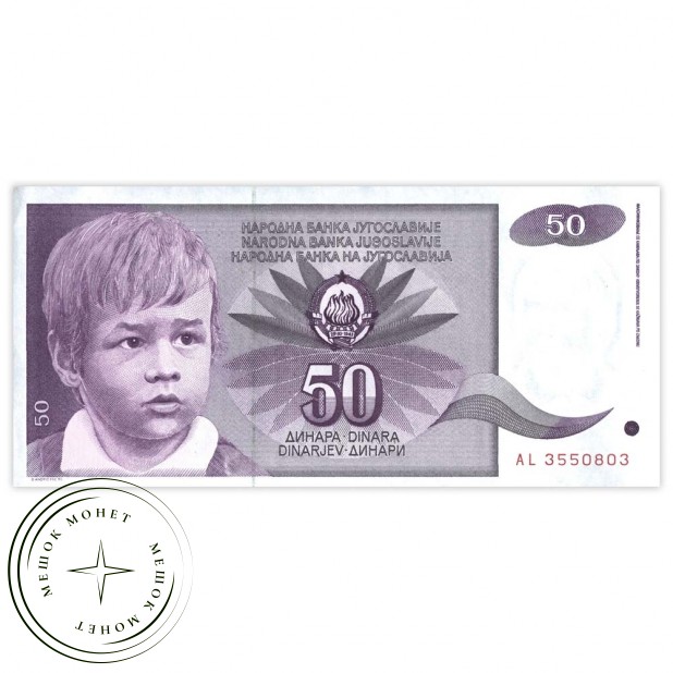 Югославия 50 динар 1990 - 937032118
