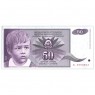 Югославия 50 динар 1990 - 937032118