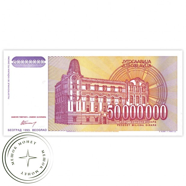 Югославия 50 млн динар 1993