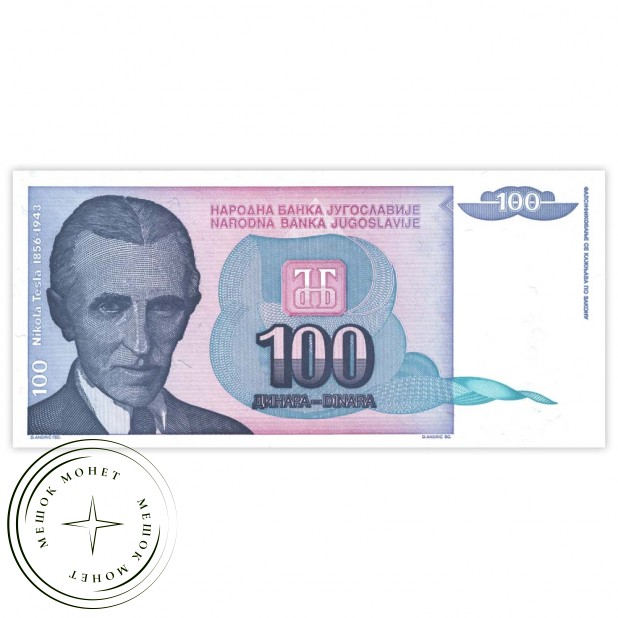 Югославия 100 динар 1994