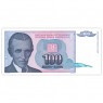 Югославия 100 динар 1994