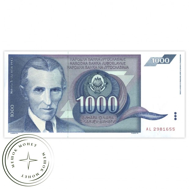 Югославия 1000 динар 1991