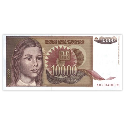 Банкнота Югославия 10000 динар 1992