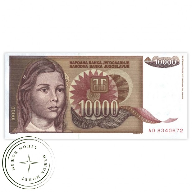 Югославия 10000 динар 1992