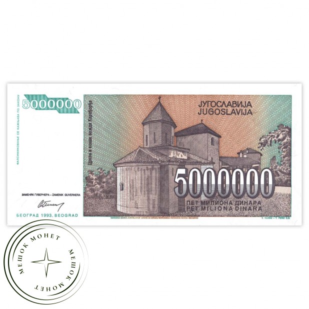 Югославия 5000000 динар 1993