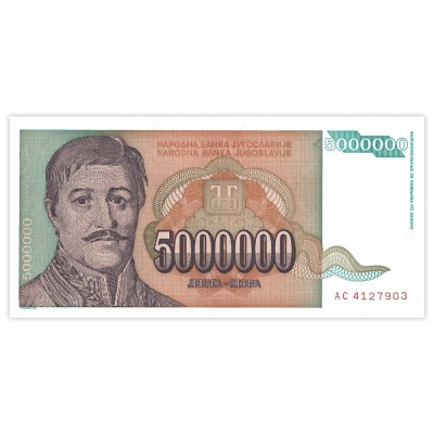 Банкнота Югославия 5000000 динар 1993
