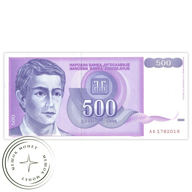 Югославия 500 динар 1992