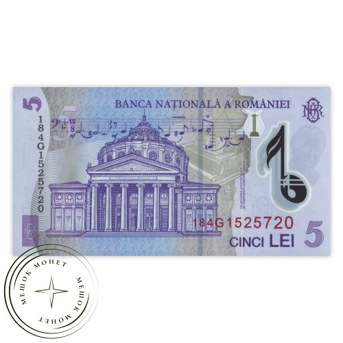 Румыния 5 леи 2018