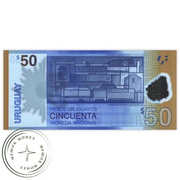 Уругвай 50 песо 2017 50-летие создания Центрального банка Уругвая