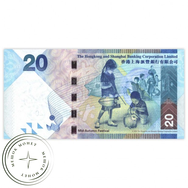 Гонконг 20 долларов 2010