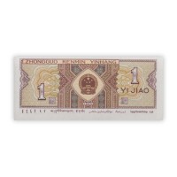 Банкнота Китай 1 джао 1980