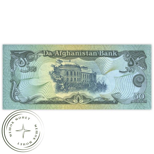 Афганистан 50 афгани 1979 — 937032460