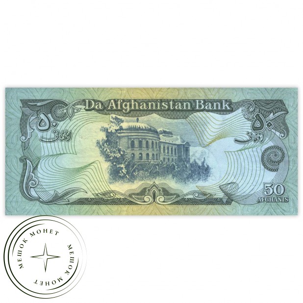 Афганистан 50 афгани 1979