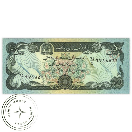 Афганистан 50 афгани 1979 — 937032460