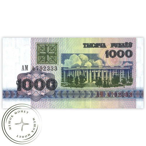Беларусь 1000 рублей 1992 — 937032461