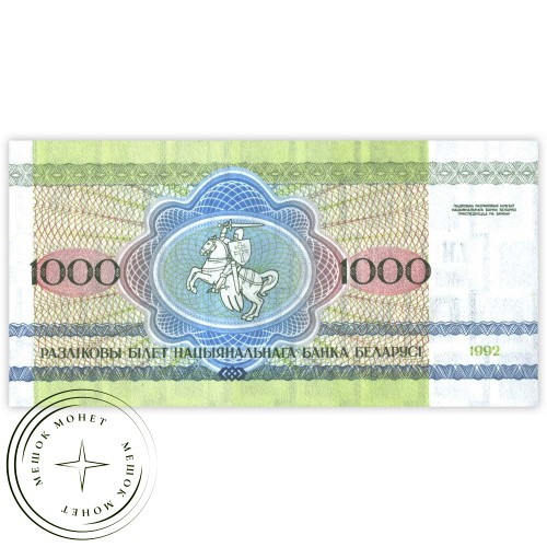 Беларусь 1000 рублей 1992 — 937032461