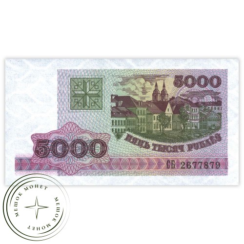 Беларусь 5000 рублей 1998 — 937032463