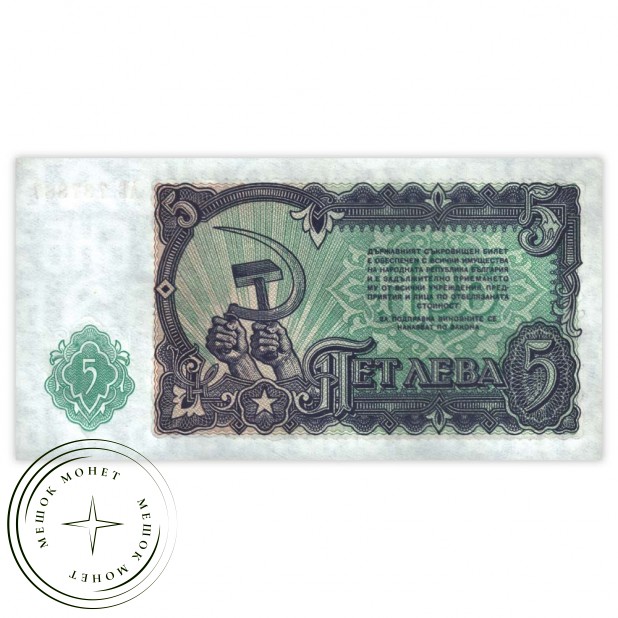 Болгария 5 лева 1951
