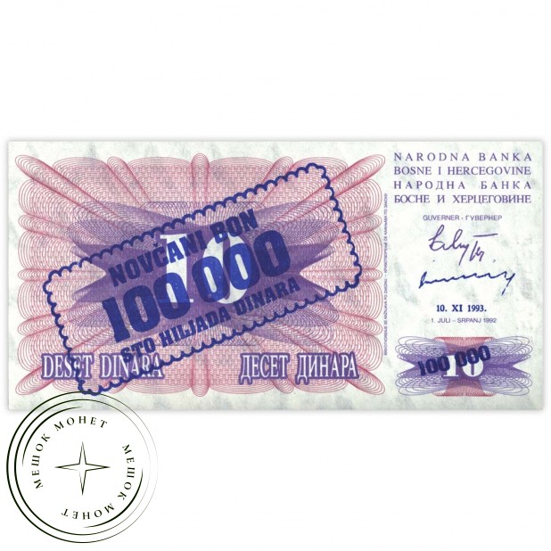 Босния и Герцеговина 100000 динар 1993 на 10 динарах 1992