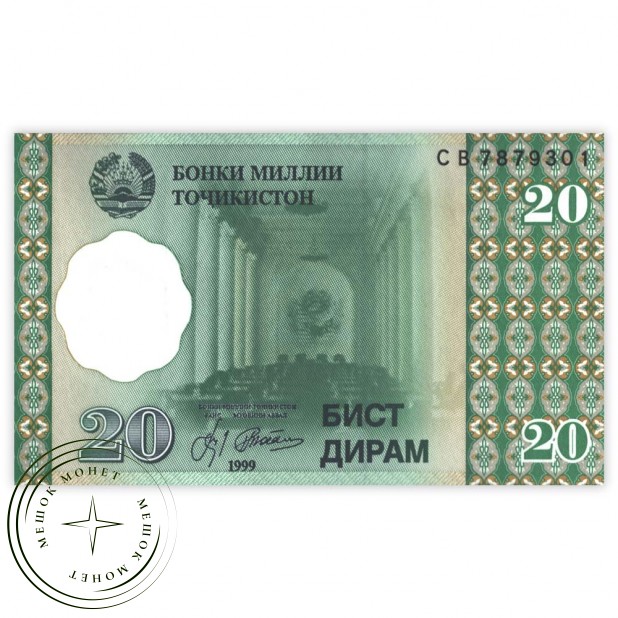 Таджикистан 20 дирам 1999