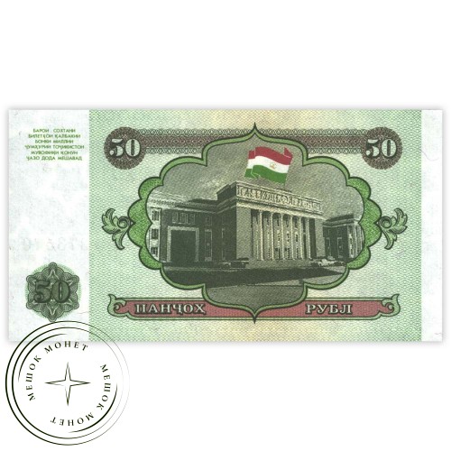 Таджикистан 50 рублей 1994 — 937032482
