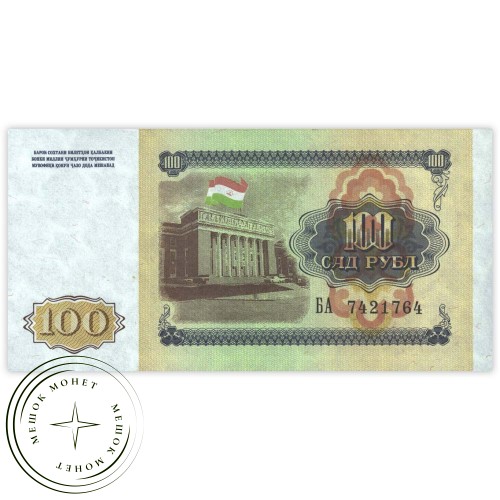 Таджикистан 100 рублей 1994 — 937032483
