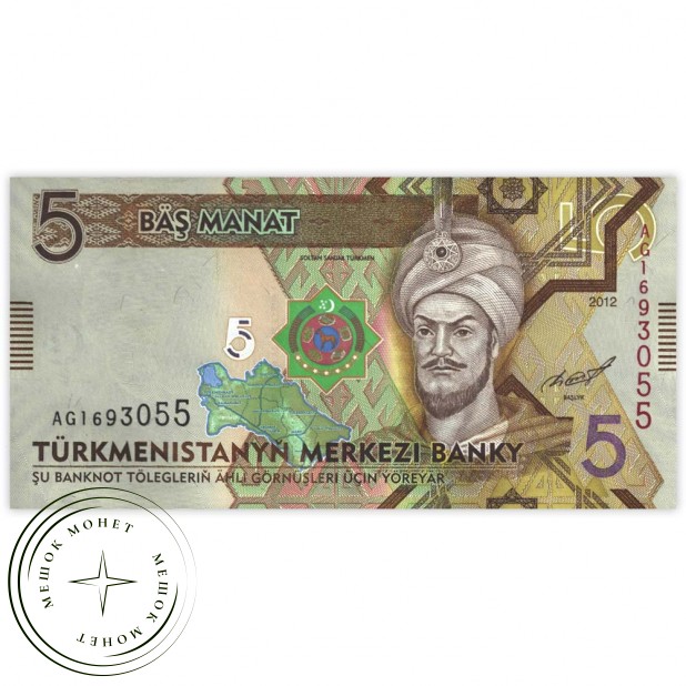 Туркменистан 5 манат 2012