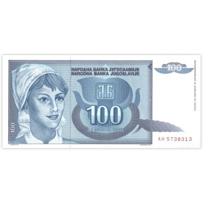 Банкнота Югославия 100 динар 1992