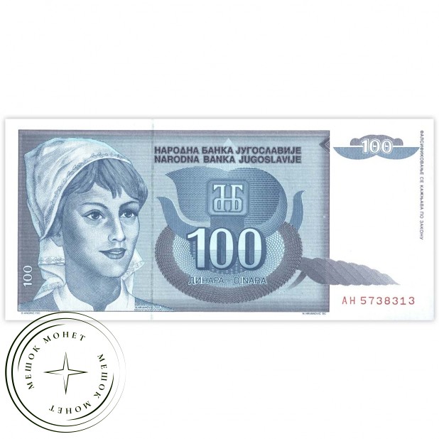Югославия 100 динар 1992