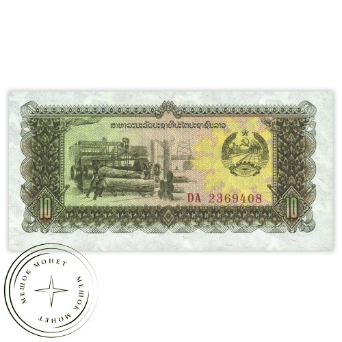 Лаос 10 кип 1979