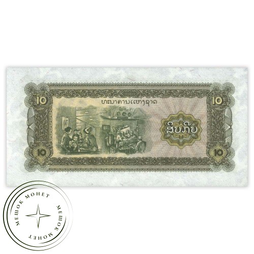 Лаос 10 кип 1979