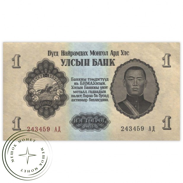 Монголия 1 тугрик 1955 - 937029964