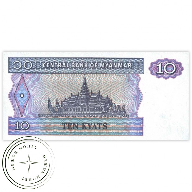 Мьянма 10 кьят 1997