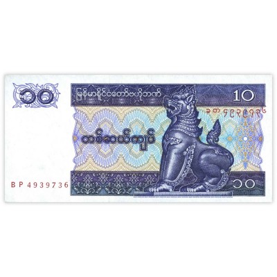 Банкнота Мьянма 10 кьят 1996 - 1997
