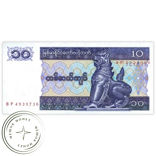 Мьянма 10 кьят 1996 - 1997 — 42418771