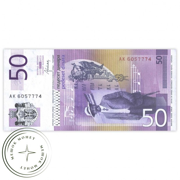 Сербия 50 динаров 2014