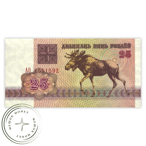 Беларусь 25 рублей 1992 — 937032507