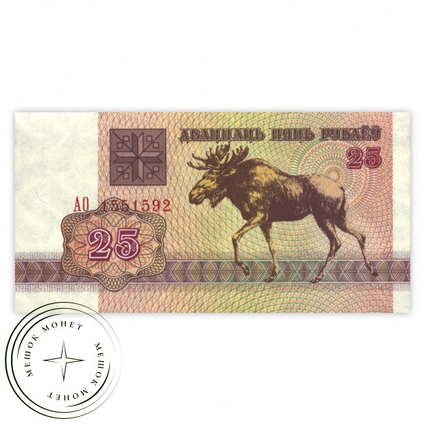 Беларусь 25 рублей 1992